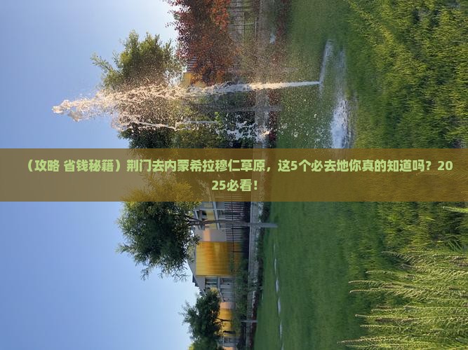 荆门去内蒙希拉穆仁草原必去地