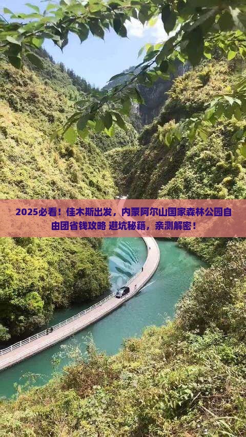 佳木斯到内蒙阿尔山国家森林公园自由团