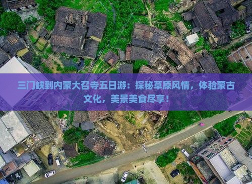 三门峡到内蒙大召寺五日游