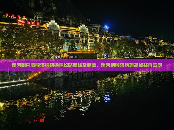 漯河到内蒙额济纳胡杨林攻略
