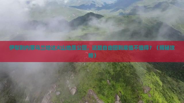 伊犁到内蒙乌兰哈达火山地质公园自由团