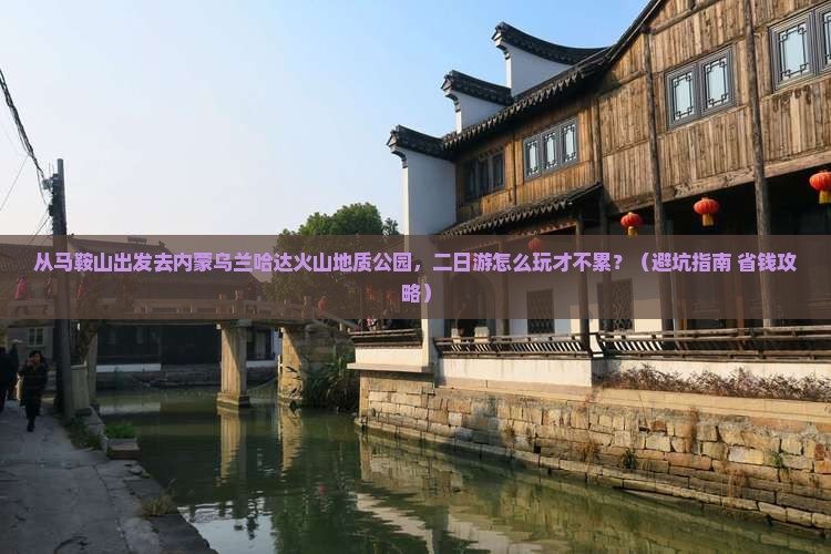 马鞍山到内蒙乌兰哈达火山地质公园二日游