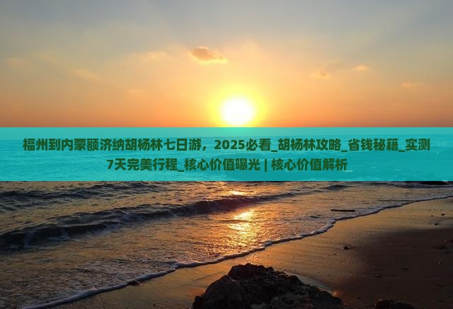 福州到内蒙额济纳胡杨林七日游