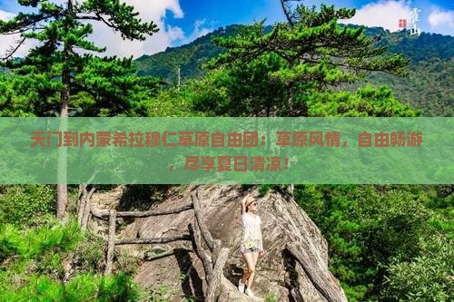 天门到内蒙希拉穆仁草原自由团