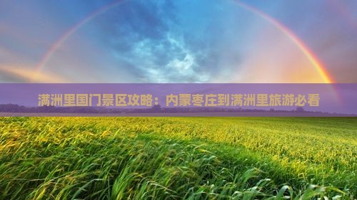 枣庄到内蒙满洲里国门景区攻略