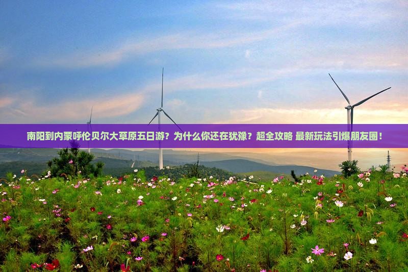 南阳到内蒙呼伦贝尔大草原五日游