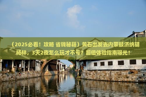 黄石到内蒙额济纳胡杨林旅游