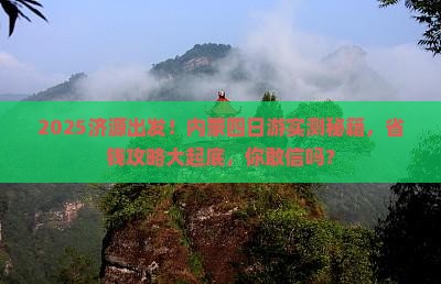 济源到内蒙四日游