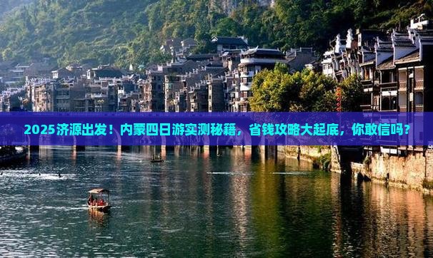 济源到内蒙四日游