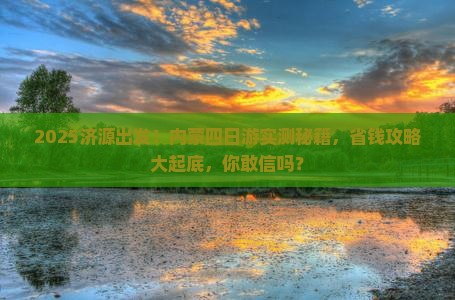 济源到内蒙四日游