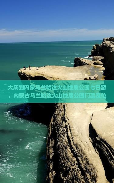 大庆到内蒙乌兰哈达火山地质公园七日游