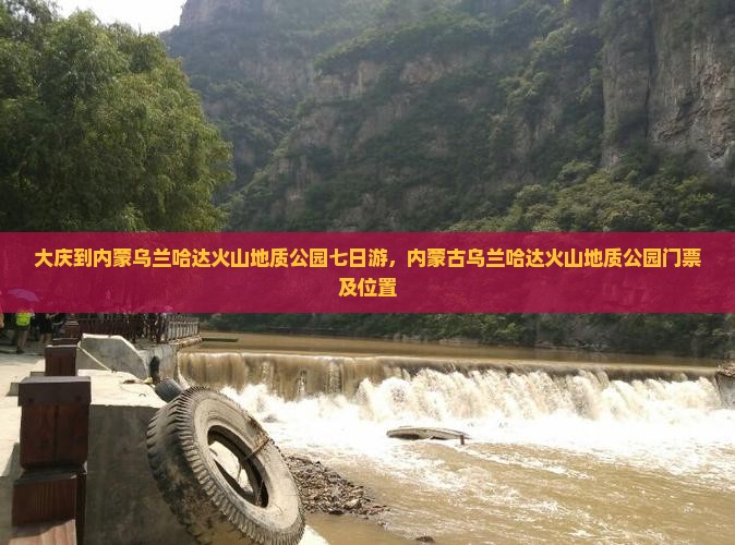 大庆到内蒙乌兰哈达火山地质公园七日游
