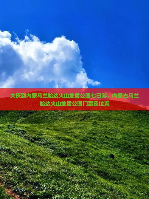大庆到内蒙乌兰哈达火山地质公园七日游