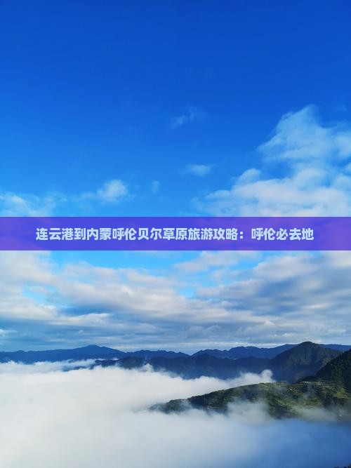 连云港到内蒙呼伦贝尔大草原必去地