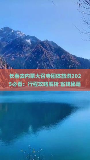 长春去内蒙大召寺团体旅游