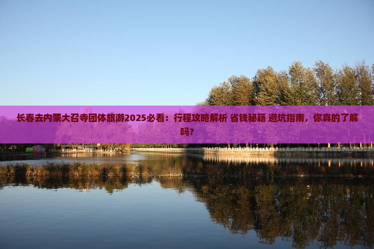 长春去内蒙大召寺团体旅游