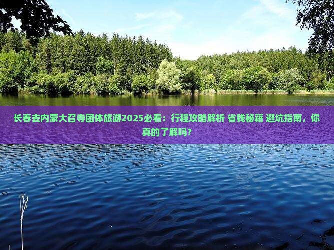 长春去内蒙大召寺团体旅游