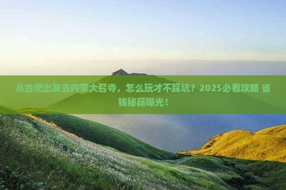 合肥去内蒙大召寺哪里玩