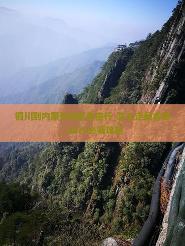 铜川到内蒙五当召自由行