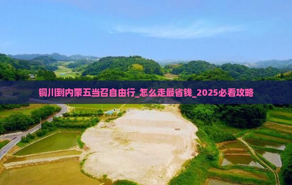 铜川到内蒙五当召自由行