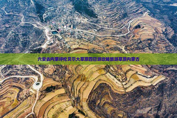 六安去内蒙呼伦贝尔大草原四日游