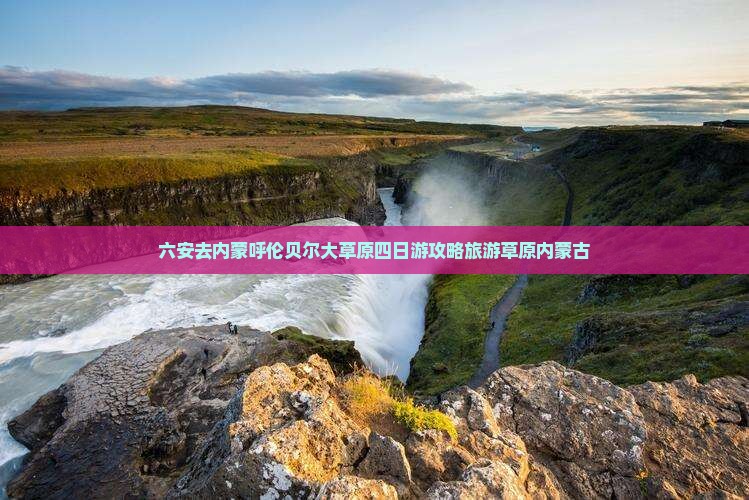 六安去内蒙呼伦贝尔大草原四日游