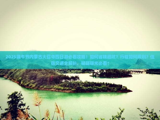 端午节去内蒙大召寺四日游