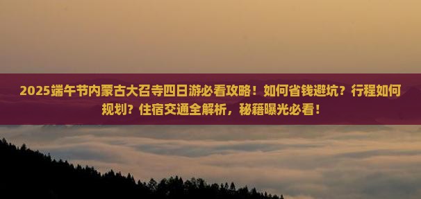 端午节去内蒙大召寺四日游