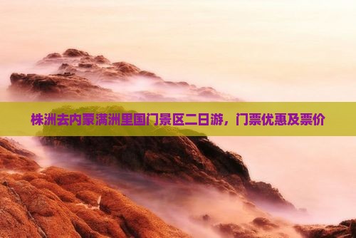 株洲去内蒙满洲里国门景区二日游