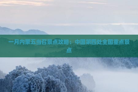 一月到内蒙五当召景点
