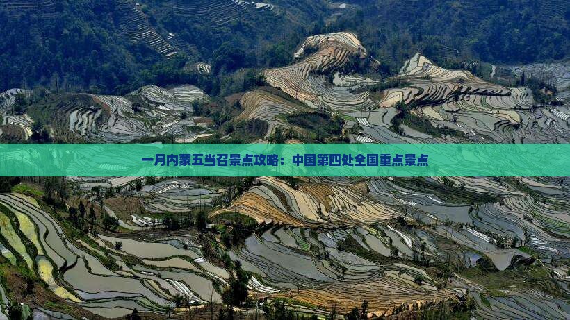 一月到内蒙五当召景点