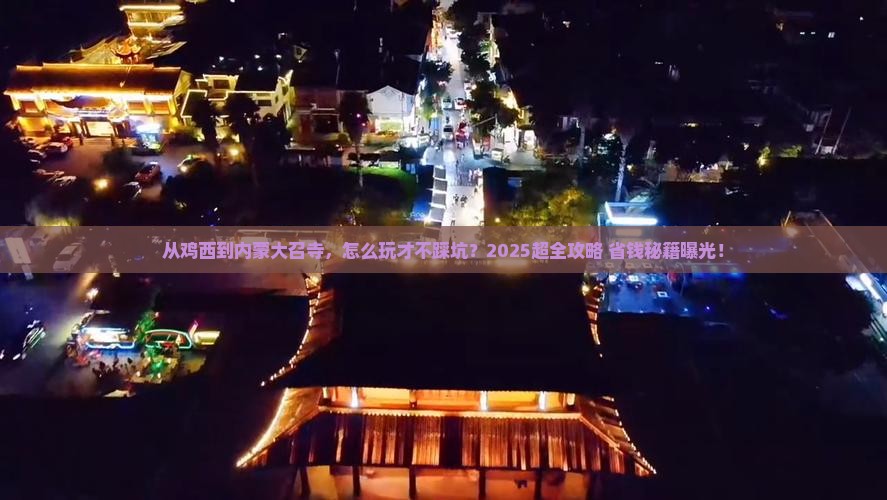鸡西到内蒙大召寺攻略