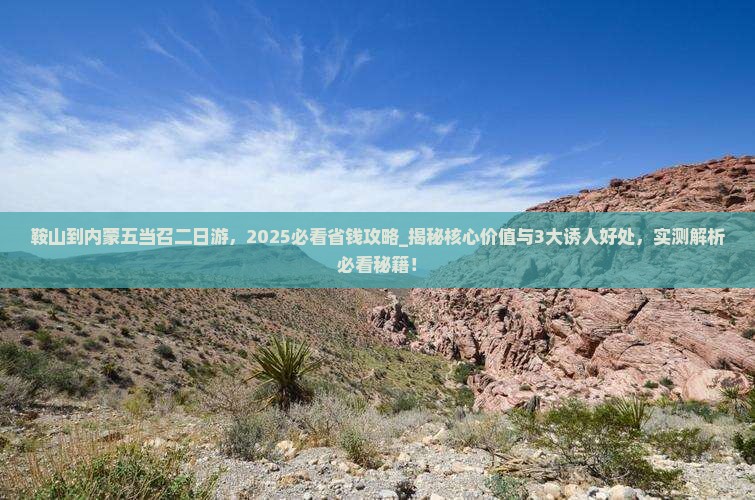 鞍山到内蒙五当召二日游