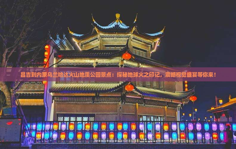 昌吉到内蒙乌兰哈达火山地质公园景点