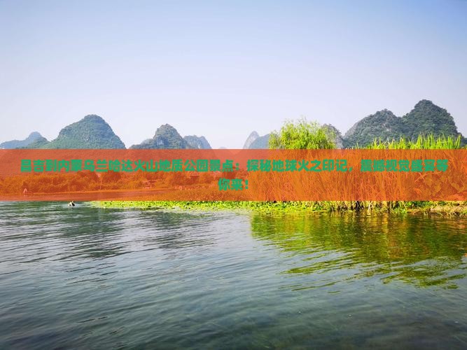 昌吉到内蒙乌兰哈达火山地质公园景点