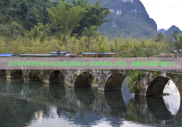 昌吉到内蒙乌兰哈达火山地质公园景点