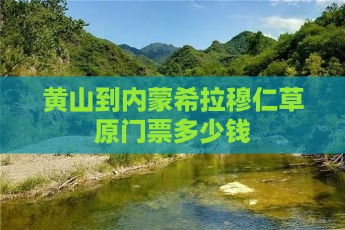 黄山到内蒙希拉穆仁草原门票