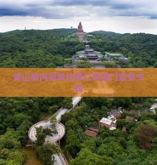 黄山到内蒙希拉穆仁草原门票