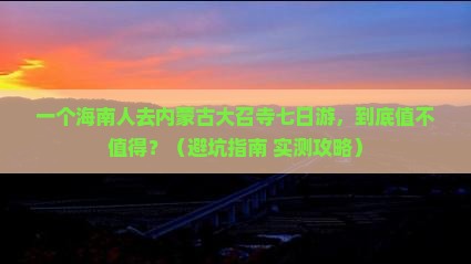 海南省直辖去内蒙大召寺七日游
