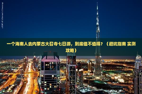 海南省直辖去内蒙大召寺七日游