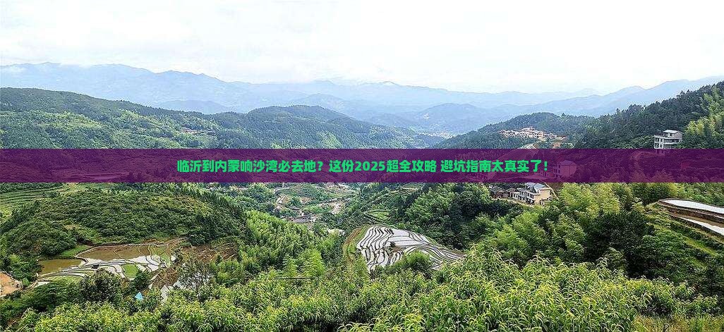临沂到内蒙响沙湾必去地