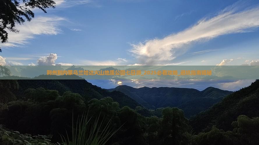 荆州到内蒙乌兰哈达火山地质公园七日游