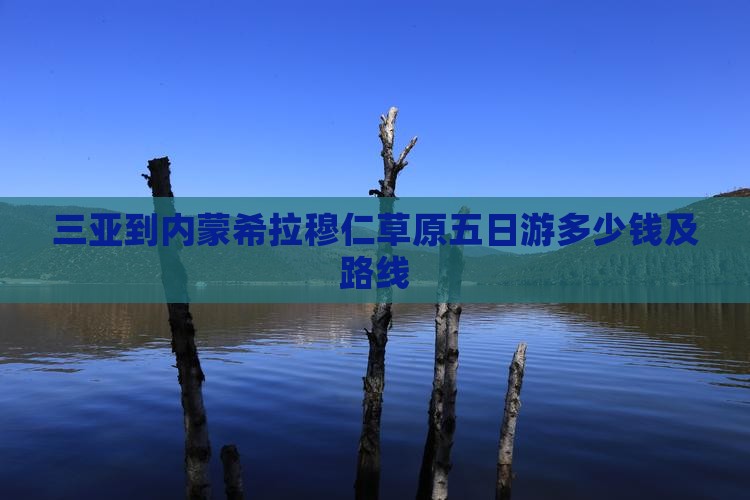 三亚到内蒙希拉穆仁草原五日游