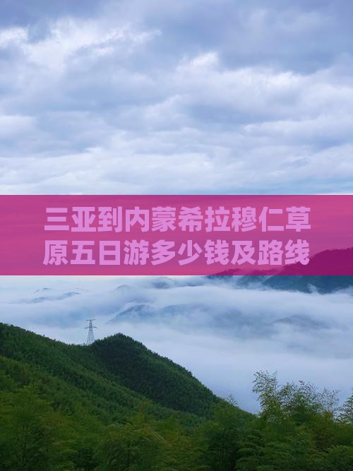 三亚到内蒙希拉穆仁草原五日游