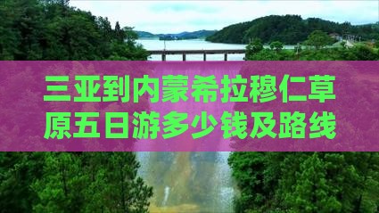 三亚到内蒙希拉穆仁草原五日游