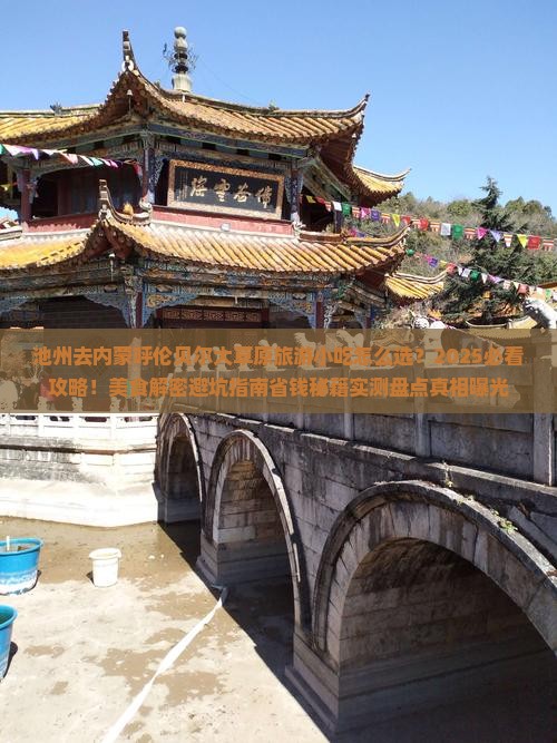 池州去内蒙呼伦贝尔大草原旅游小吃