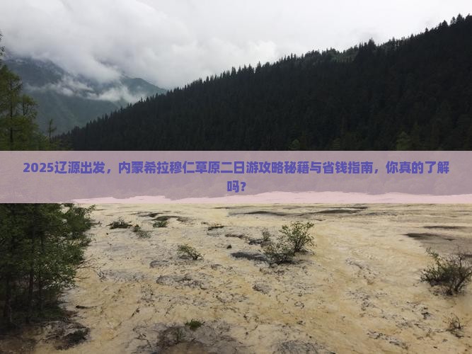 辽源到内蒙希拉穆仁草原二日游