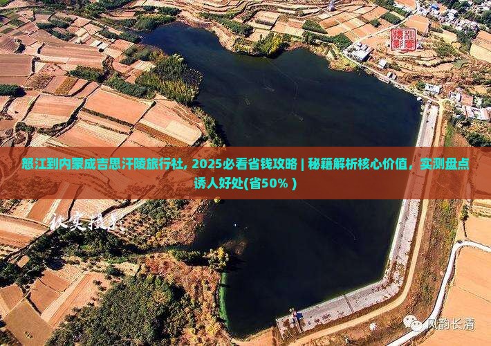 怒江到内蒙成吉思汗陵旅行社