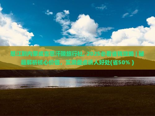 怒江到内蒙成吉思汗陵旅行社