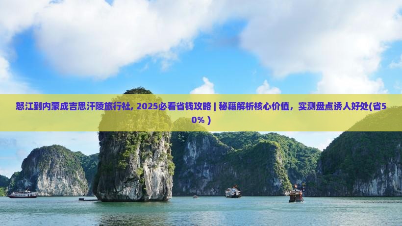 怒江到内蒙成吉思汗陵旅行社